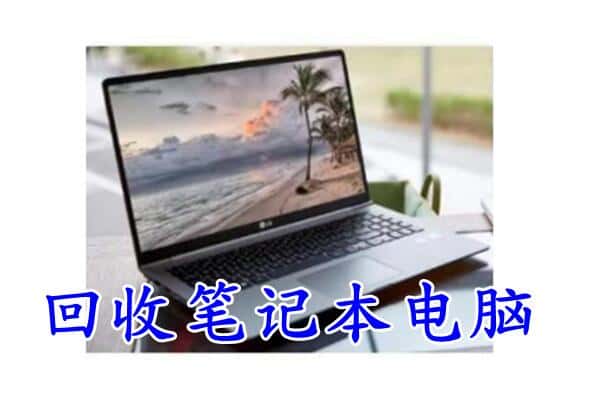 南宫市回收电脑