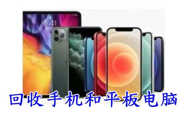 南宫市回收手机